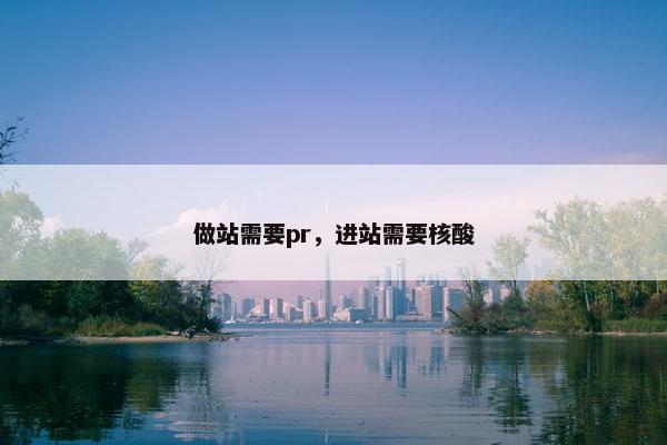 做站需要pr，进站需要核酸