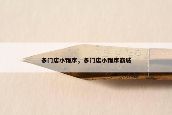 多门店小程序，多门店小程序商城