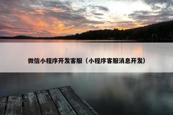 微信小程序开发客服（小程序客服消息开发）